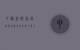 申请法院指定清算组程序是什么（申请人民法院指定清算）