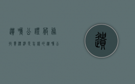 遗嘱公证服务收费标准是怎样的（遗嘱公证服务收费标准是怎样的呢）