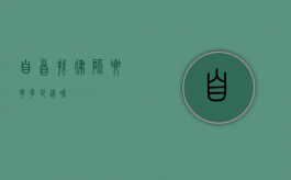 自首找律师要花多少钱呢？