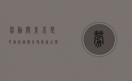 劳动关系不是民事法律关系吗,两者之间有什么区别（劳动关系属于民事法律关系吗）