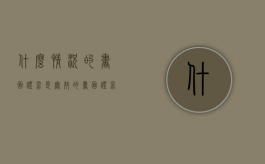 什么情况的书面证言是无效的（书面证言必须由证人）