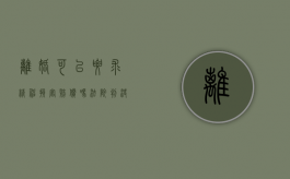 离婚可以要求精神损害赔偿吗法院判决书（离婚能不能要精神损失费）
