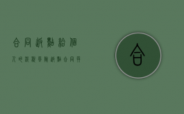 合同返点给个人的涉税风险（返点合同并未实际履行有效力吗）