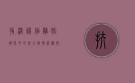 扶沟请个离婚律师多少钱？全面解析离婚律师费用及选择指南