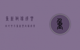 重新做伤残鉴定的要求（重新鉴定伤残需要提供上一次鉴定结果吗）