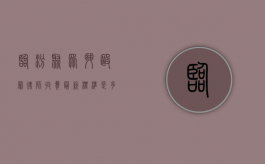临汾聚众斗殴罪律师收费最新标准是多少钱一次（临汾聚众斗殴罪律师收费最新标准是多少钱啊）