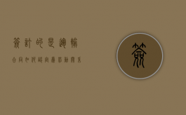 签订的是运输合同如何认定为劳动关系（运输合同与劳务合同区别）