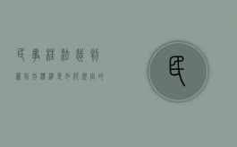 民事枉法裁判罪判刑标准是如何规定的（民事枉法裁判罪必须有损失吗）