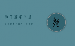 施工备案手续是指什么手续（施工备案是什么意思）