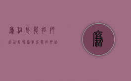 廉租房能抵押给私人吗（廉租房能抵押给私人吗）