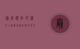 最高额抵押权可以转让吗（最高额抵押可以顺位吗）