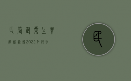 民营企业主要融资途径（2022如何拓宽民营企业资金来源）