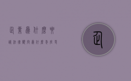 企业为什么要请法律顾问（为什么年底更加需要骋请法律顾问）