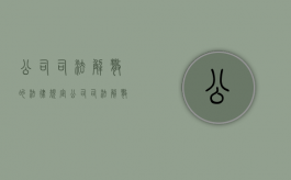 公司司法解散的法律规定（公司司法解散及其情形）