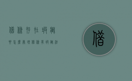 借条存在瑕疵要怎么处理（借条有瑕疵法院会怎么办）