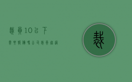 裁员10%以下需要报备吗（公司裁员超过10%）