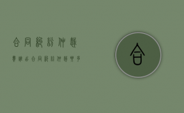 合同纠纷仲裁费谁出（合同纠纷仲裁要多少钱）