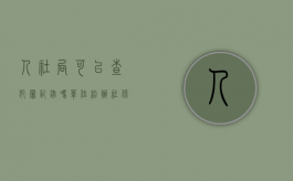 人社局可以查犯罪记录吗（单位给办社保可以查出来犯罪记录吗）