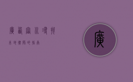 广西富川，寻找本地律师的指南