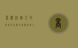 商标注册人的义务是怎样的（商标注册人享有商标专用权受法律保护）