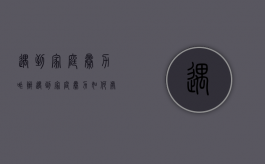 遇到家庭暴力咋办（遇到家庭暴力如何处置）