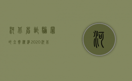 河北省诈骗罪的立案标准2020（河北省诈骗罪的立案标准量刑）