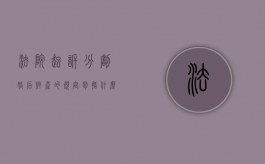 法院起诉分割婚后财产的规定包括什么？（婚后财产分割的诉讼时效）