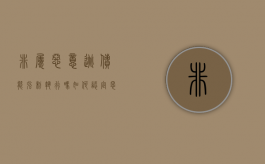 非属恶意逃债能强制执行吗（如何认定恶意逃避债务）