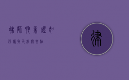 律师执业证，如何获取及相关要点