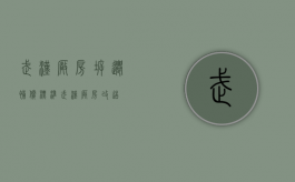 武汉厂房拆迁补偿标准（武汉厂房改造）