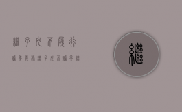 继子女不履行赡养义务（继子女不赡养继父母还有继承权吗）