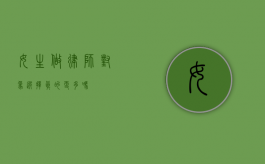 女生做律师，对象选择真的更多吗？