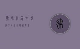 律师在家中是否可以进行英语发言？