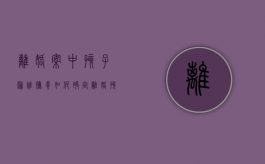 离婚案中孩子归谁抚养如何确定（离婚孩子抚养判决依据）