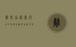 离婚协议书效力如何认定（离婚协议的效力问题）