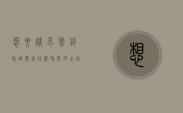 想要请求撤销婚姻应当什么时间提出自知道或者应当知道（想要请求撤销婚姻应当什么时候什么时间提出）