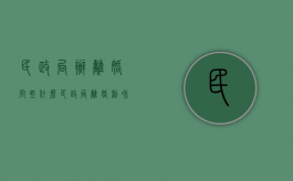 民政局办离婚问些什么（民政局离婚劝和吗）