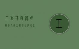 工程项目管理总结内容（工程项目管理工作主要内容）