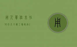 用人单位未在30天内申请工伤认定（2022用人单位未在规定的时限内提出工伤认定申请怎么办）