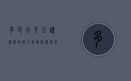 多少分可以读律师学院？全面解析律师学院录取分数线