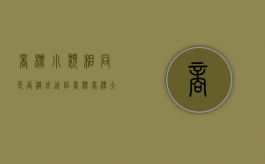 商标小类相同是否构成近似商标（商标大类相同小类不同）