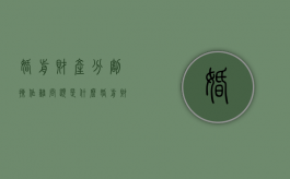 婚前财产分割操作难问题是什么（婚前财产划分是怎么划分的）