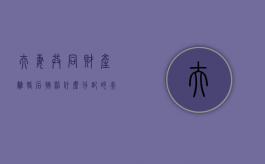 夫妻共同财产离婚后按照什么分配的（夫妻的共同财产离婚后怎么分割）