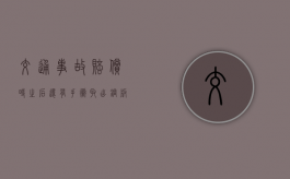 交通事故赔偿时之后还有手术取出钢板费用如何认定