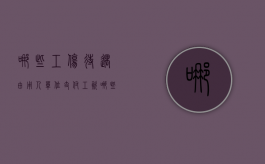 哪些工伤待遇由用人单位支付工资（哪些工伤保险待遇是由用人单位负责）