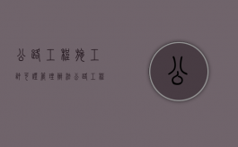 公路工程施工许可证管理办法（公路工程施工许可证 是新改扩建）