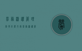 劳务派遣管理制有什么内容（劳务派遣管理员是做什么的）
