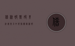 借条被撕破其法律效力如何赔偿（借条被撕碎了还有法律效力吗?）