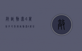 敲诈勒索4万判多少年（敲诈勒索4万什么罪）