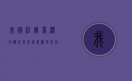 我国注册商标的标记是（我国商标要素及注册条件）